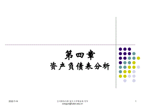 05财务报表分析资产负债表分析.pptx