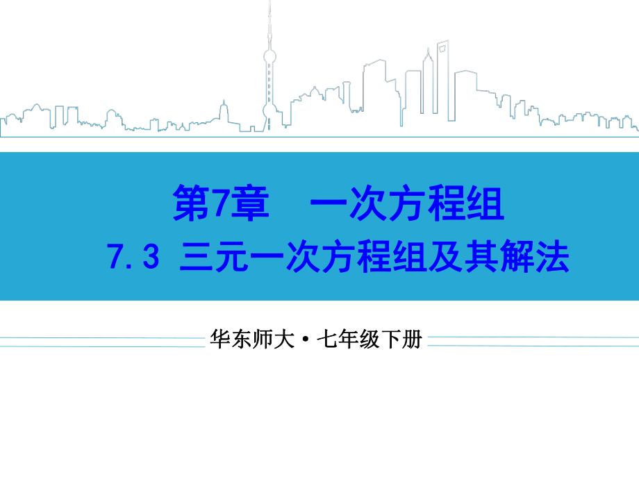 【新学期备课参考】2015春华师大版七年级数学下册课件：73三元一次方程组及其解法（共18张PPT）.ppt_第1页