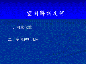 《高等数学》向量代数和空间解析几何ppt课件.ppt