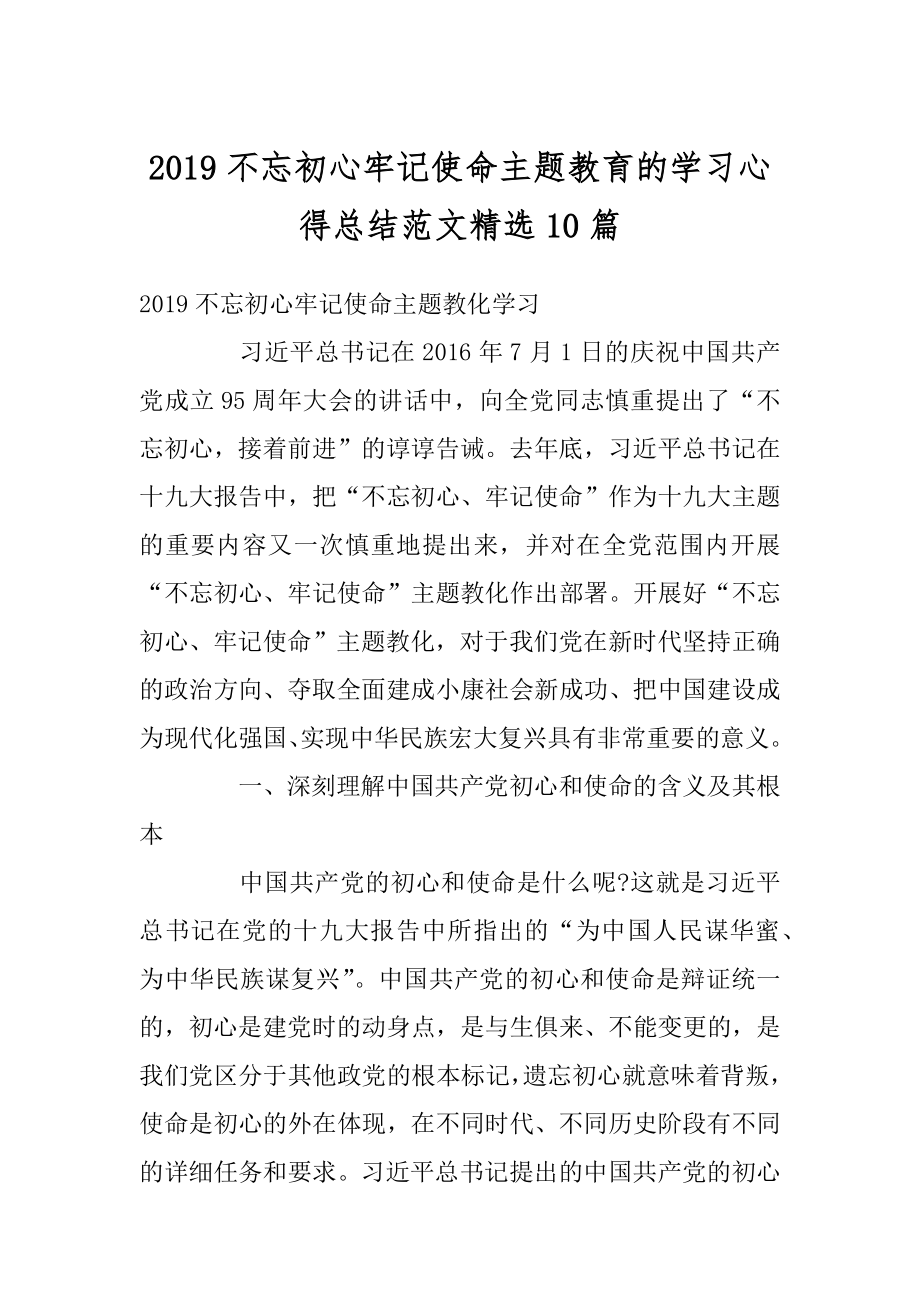 2019不忘初心牢记使命主题教育的学习心得总结范文精选10篇汇总.docx_第1页