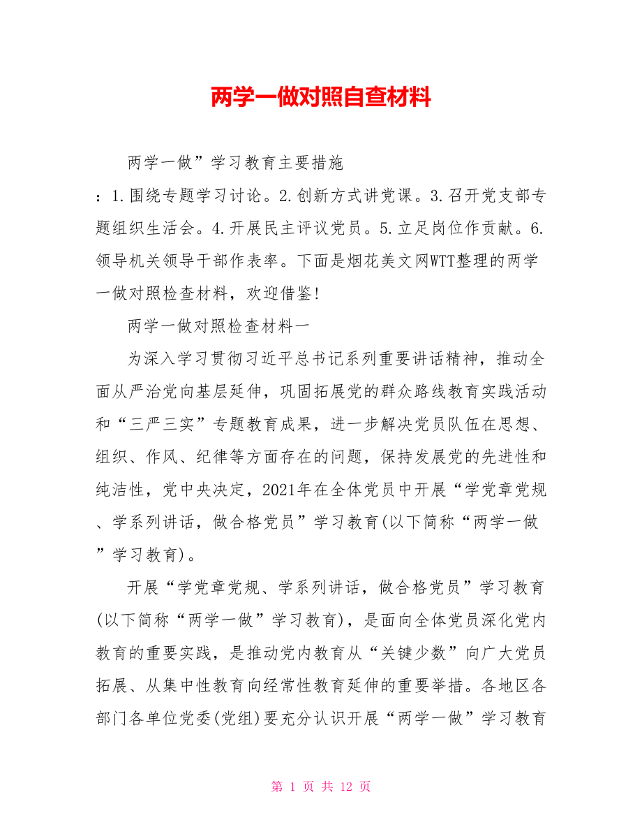 两学一做对照自查材料.doc_第1页