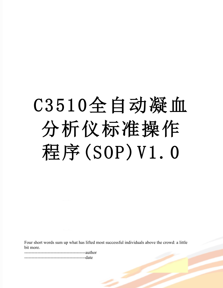 C3510全自动凝血分析仪标准操作程序(SOP)V1.0.docx_第1页