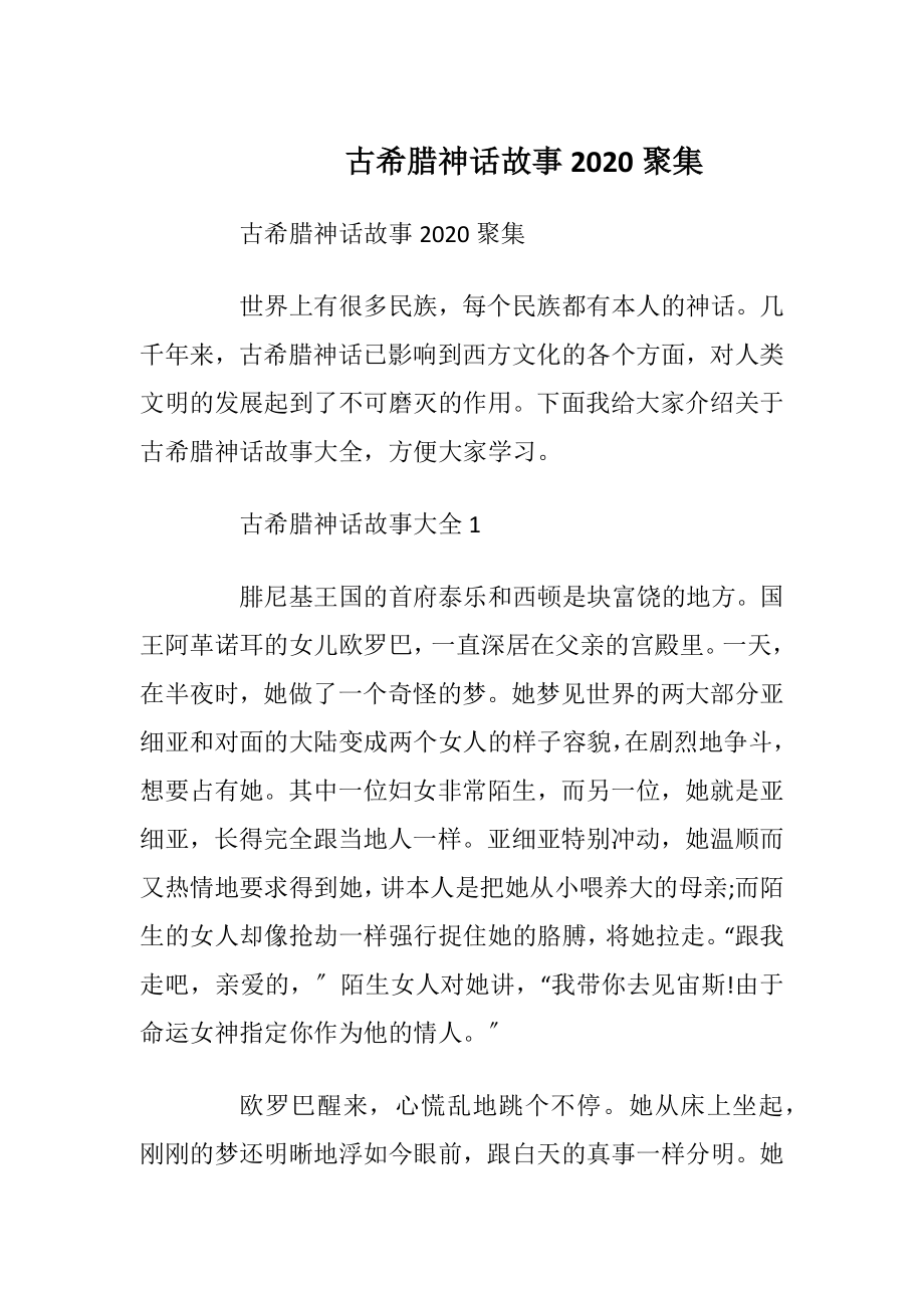 古希腊神话故事2020聚集.docx_第1页