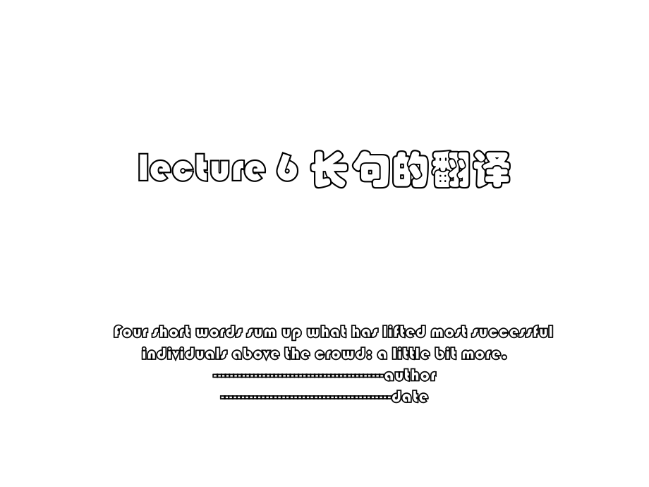 lecture 6 长句的翻译.ppt_第1页