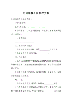 公司销售合同抵押贷款精编.docx