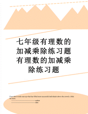 七年级有理数的加减乘除练习题有理数的加减乘除练习题.doc