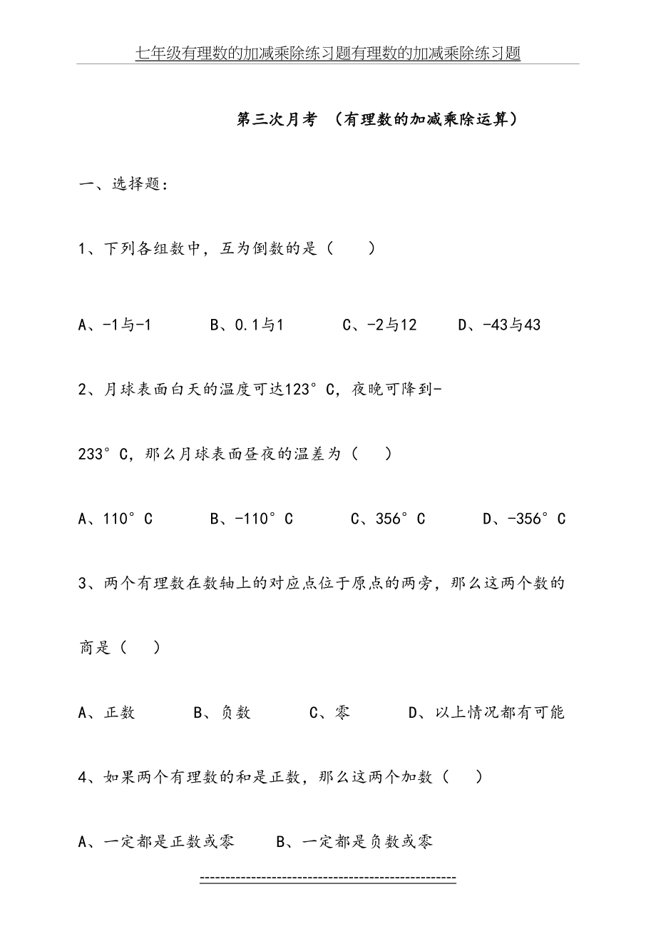 七年级有理数的加减乘除练习题有理数的加减乘除练习题.doc_第2页