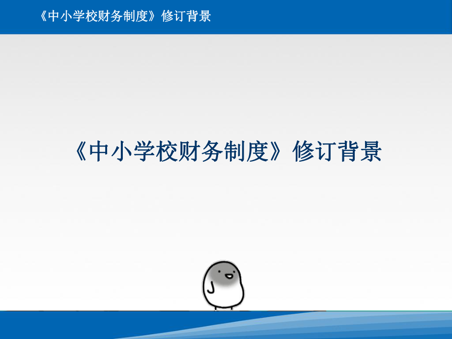 中小学校财务制度解读(PPT 212页).pptx_第2页