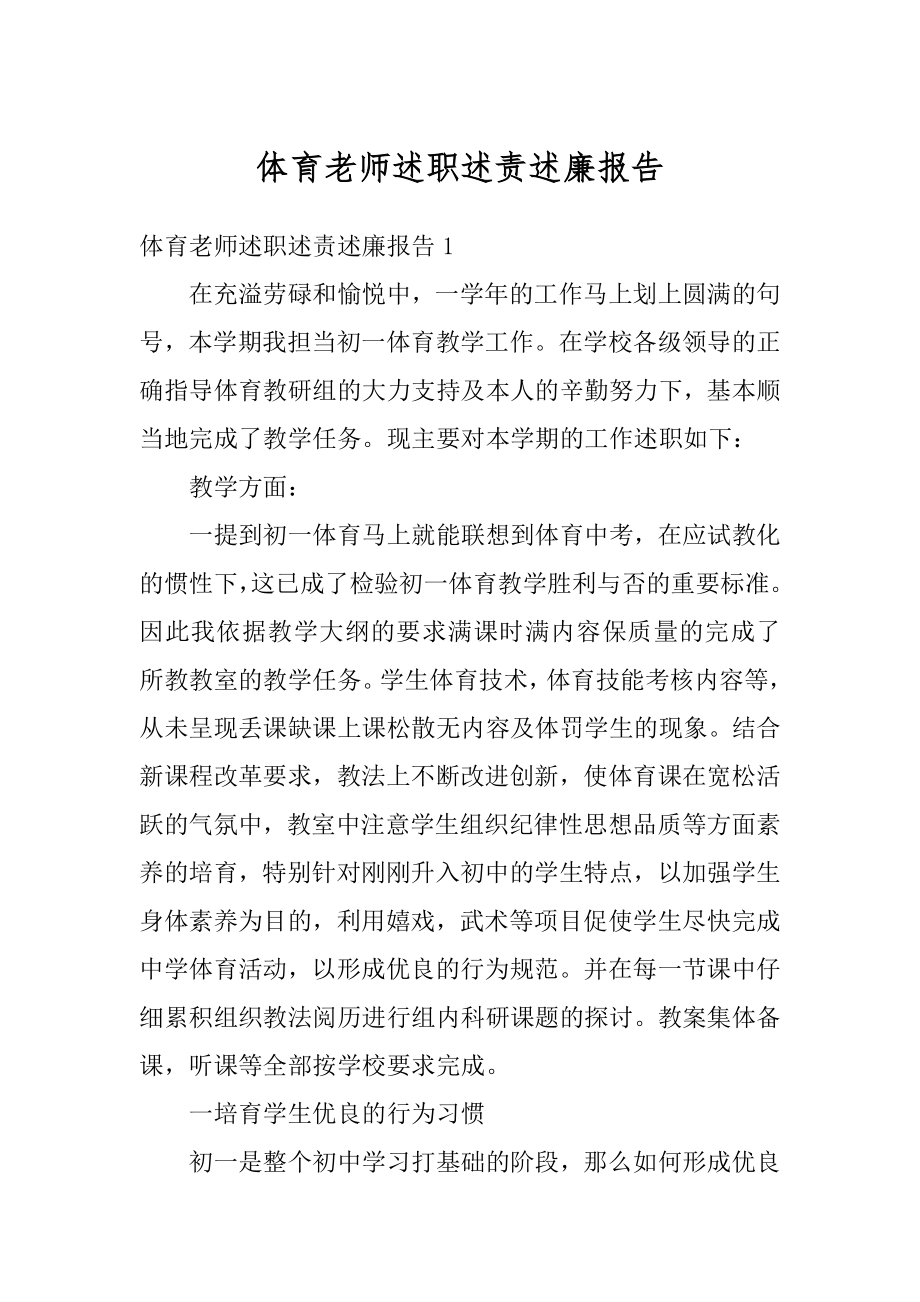 体育老师述职述责述廉报告范本.docx_第1页