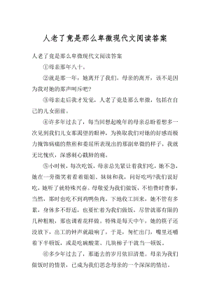 人老了竟是那么卑微现代文阅读答案精选.docx