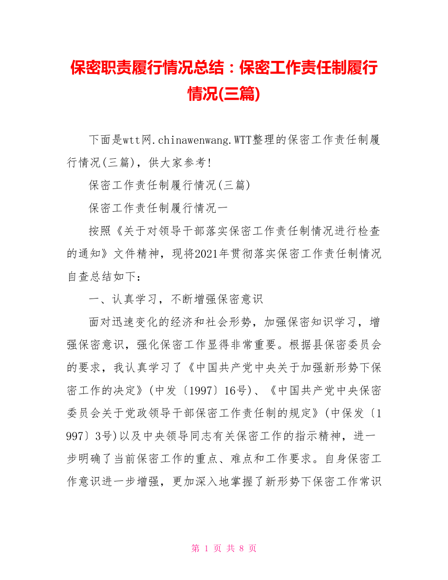 保密职责履行情况总结：保密工作责任制履行情况(三篇).doc_第1页