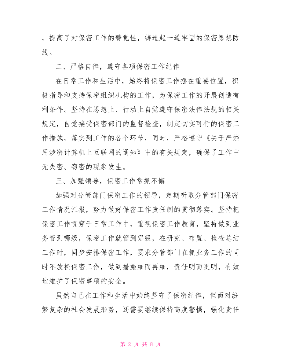 保密职责履行情况总结：保密工作责任制履行情况(三篇).doc_第2页