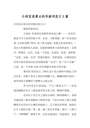 介绍宜昌景点的导游词范文5篇优质.docx