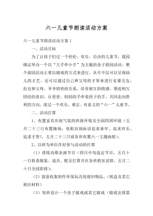 六一儿童节朗读活动方案精编.docx