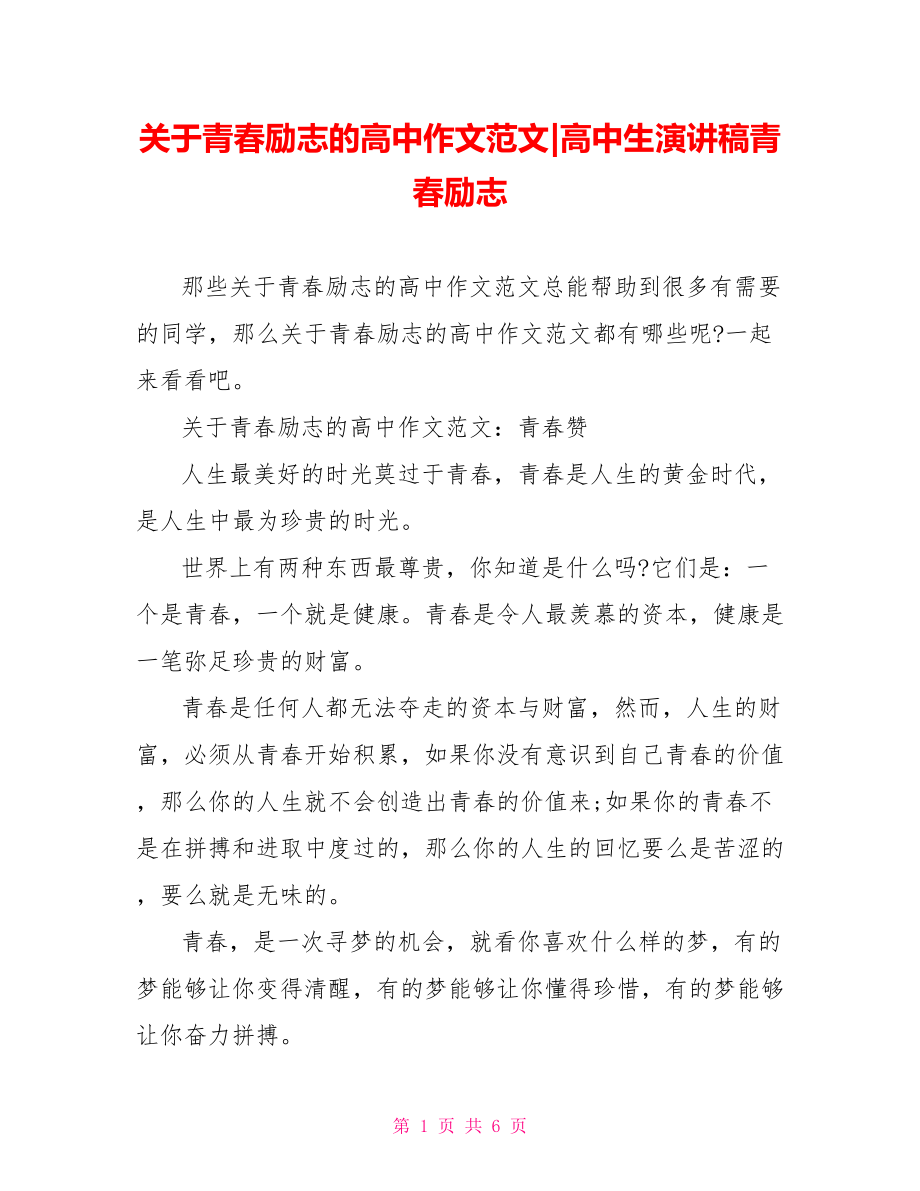 关于青春励志的高中作文范文-高中生演讲稿青春励志.doc_第1页