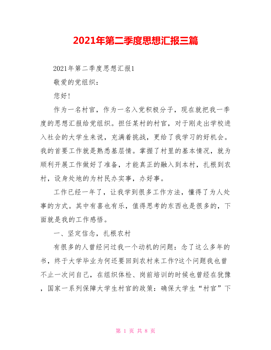 2021年第二季度思想汇报三篇.doc_第1页