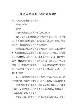 南京大学强基计划自荐信模板范文.docx