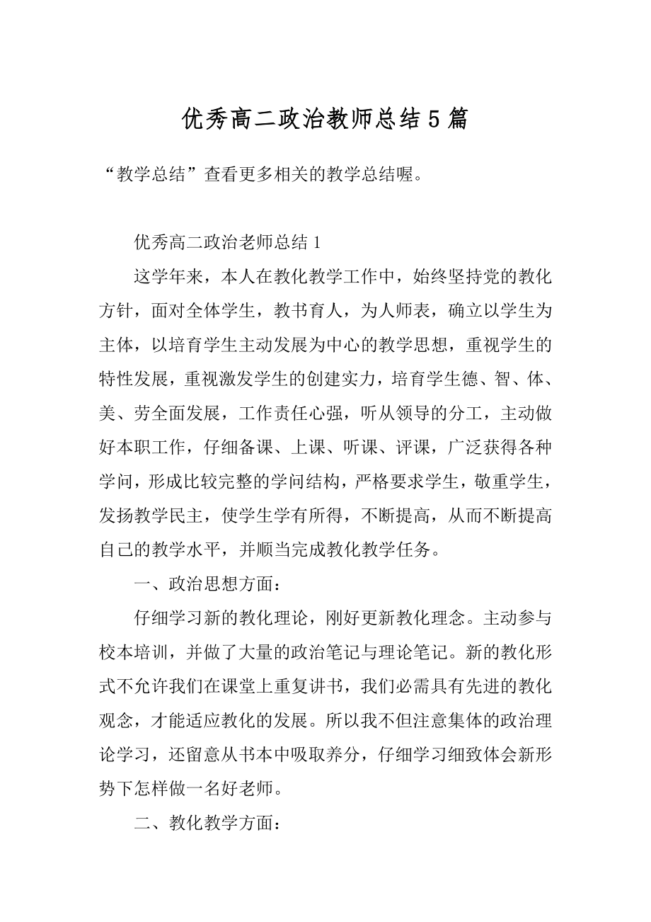 优秀高二政治教师总结5篇精编.docx_第1页