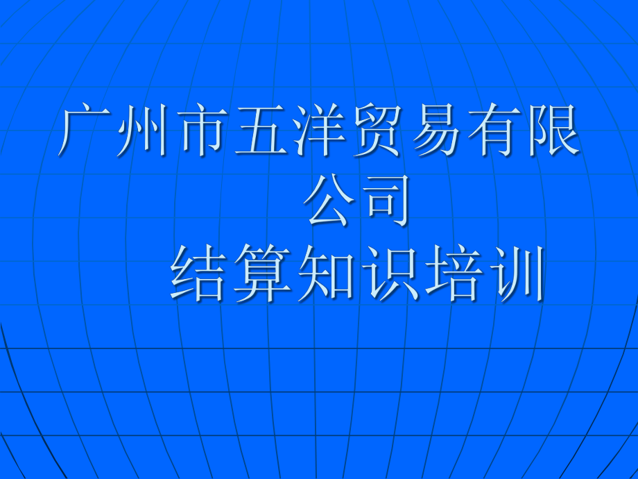 财务结算知识培训.pptx_第1页