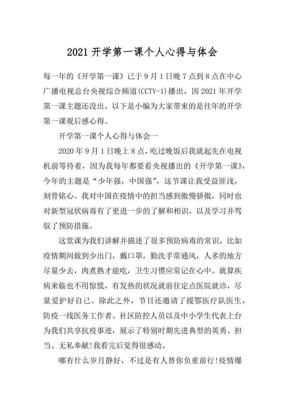 2021开学第一课个人心得与体会范例.docx_第1页