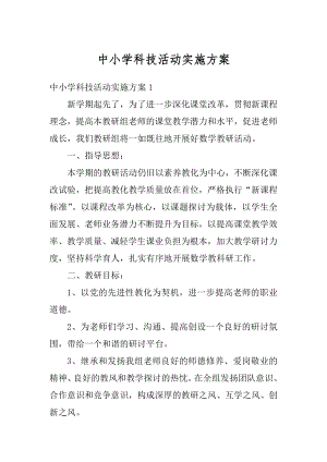 中小学科技活动实施方案精编.docx