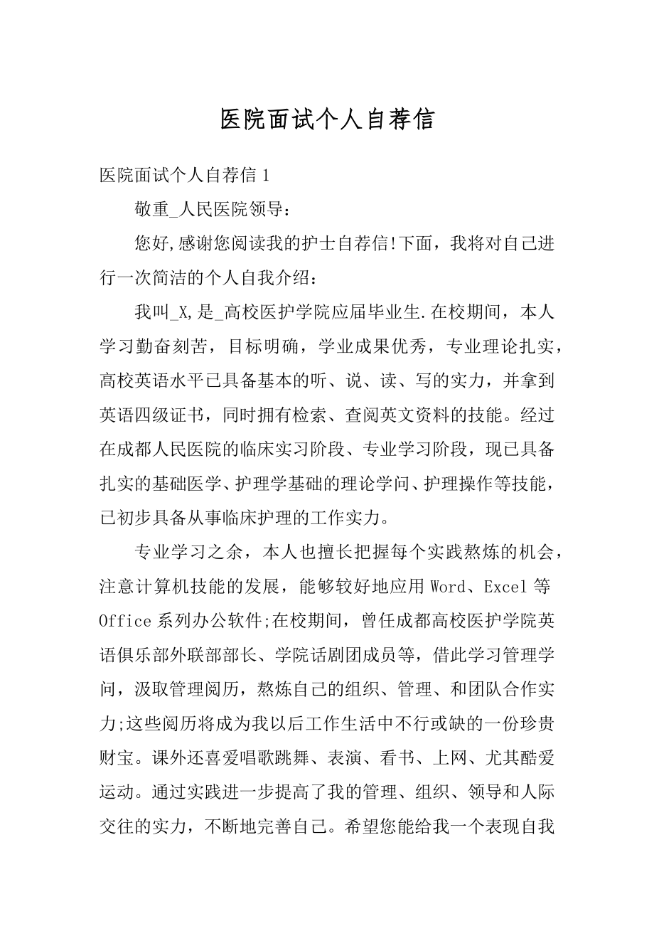 医院面试个人自荐信优质.docx_第1页