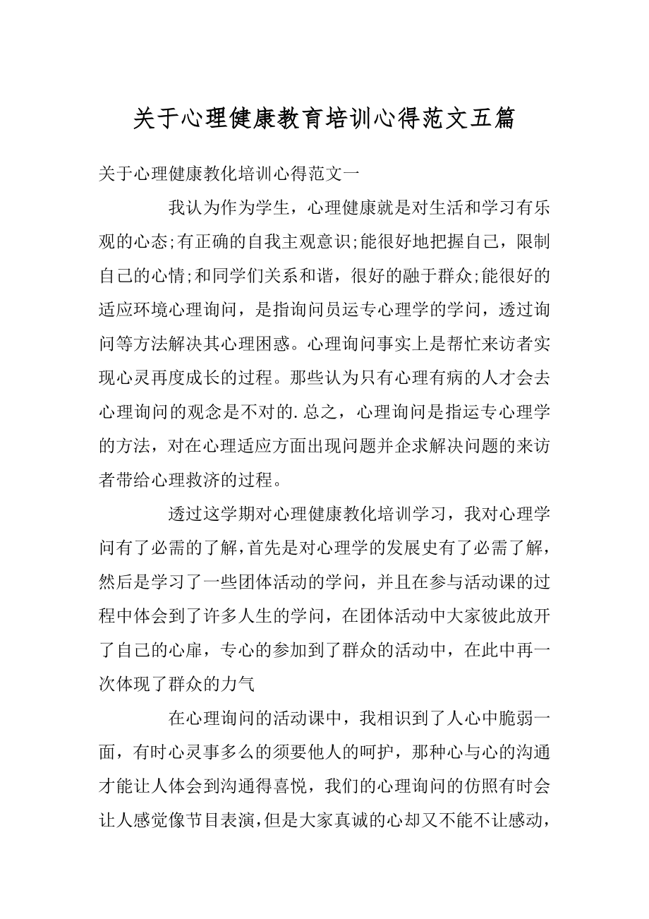 关于心理健康教育培训心得范文五篇最新.docx_第1页