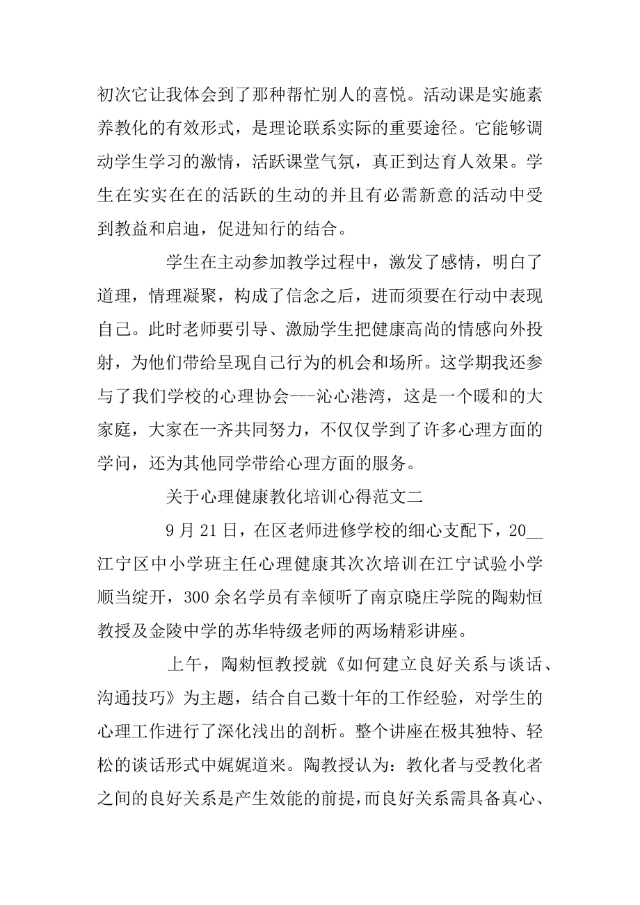 关于心理健康教育培训心得范文五篇最新.docx_第2页