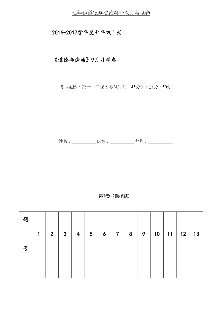 七年级道德与法治第一次月考试卷.docx_第2页