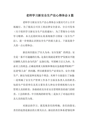 老师学习新安全生产法心得体会3篇.docx