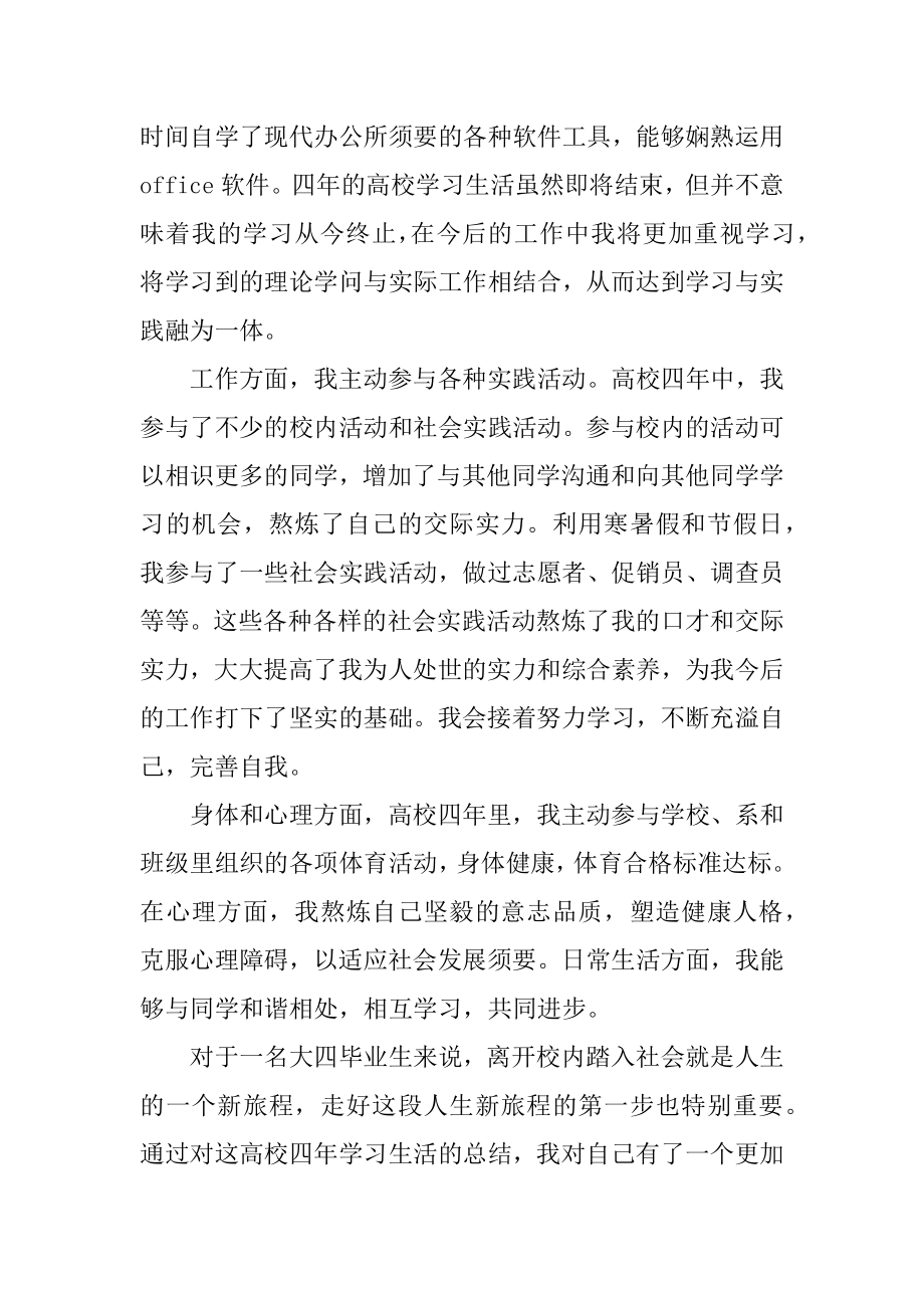 大学毕业自我鉴定600字左右通用范文.docx_第2页