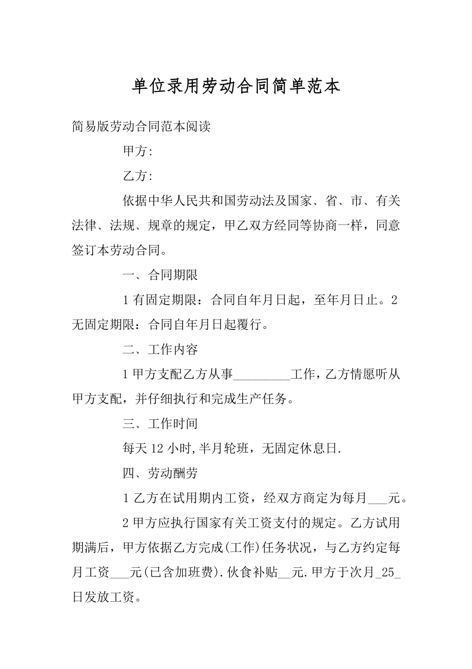 单位录用劳动合同简单范本例文.docx_第1页