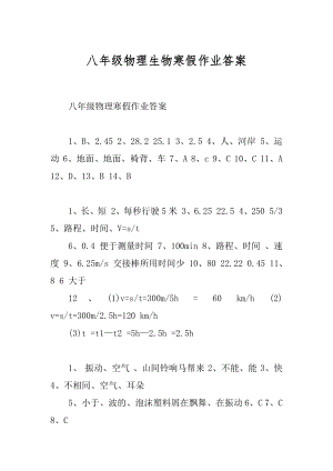 八年级物理生物寒假作业答案最新.docx