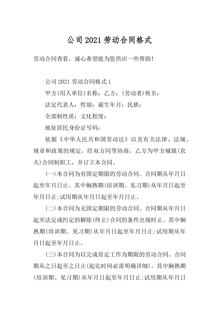 公司2021劳动合同格式优质.docx_第1页