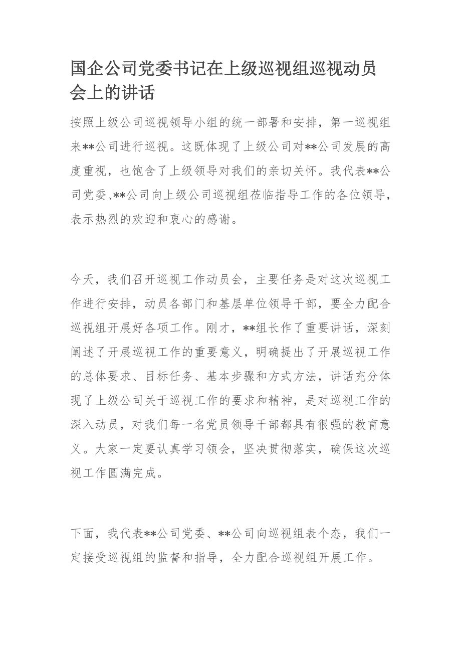 国企公司党委书记在上级巡视组巡视动员会上的讲话.docx_第1页