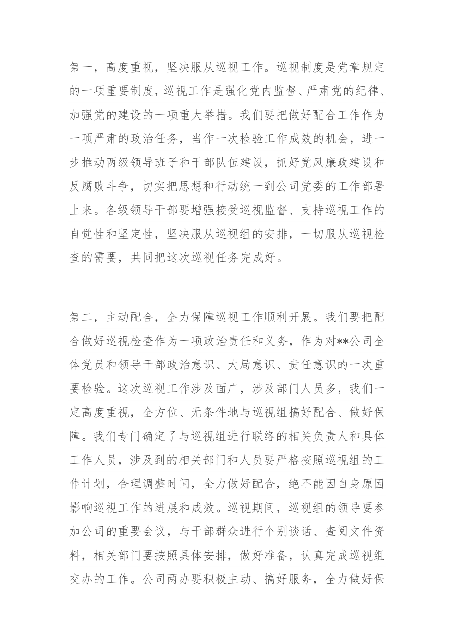 国企公司党委书记在上级巡视组巡视动员会上的讲话.docx_第2页