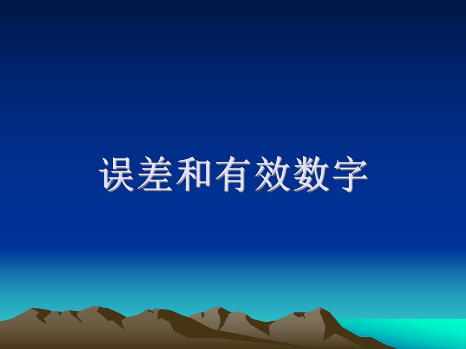 误差和有效数字.ppt_第1页