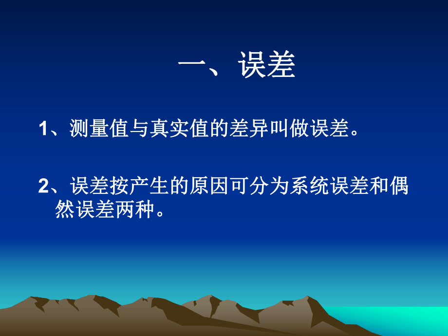 误差和有效数字.ppt_第2页