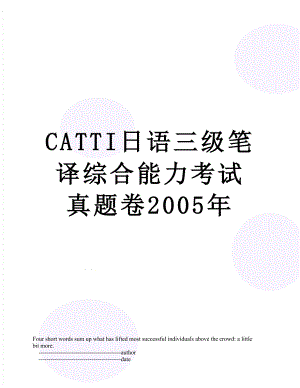 CATTI日语三级笔译综合能力考试真题卷2005年.doc