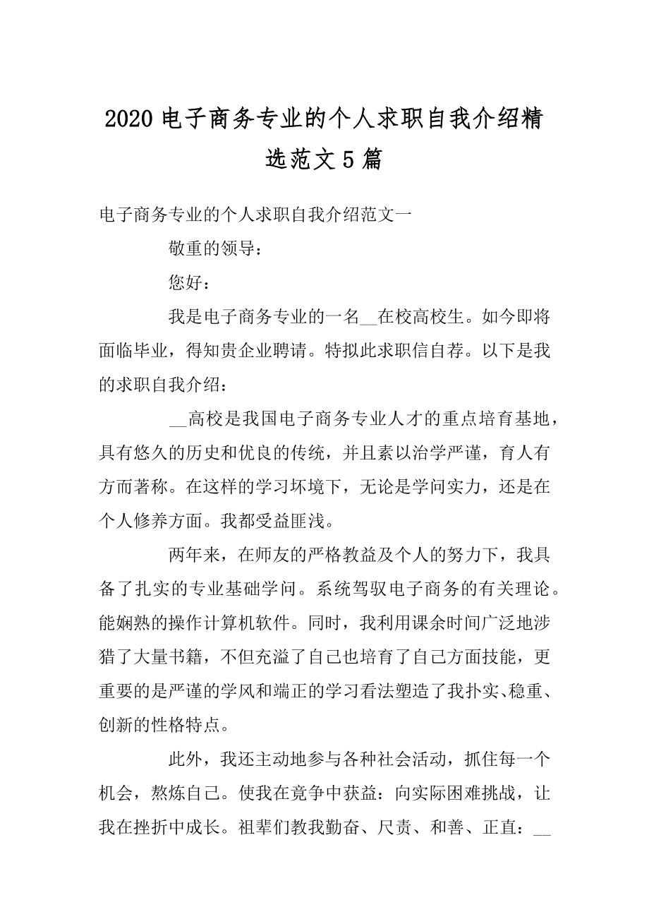 2020电子商务专业的个人求职自我介绍精选范文5篇精选.docx_第1页