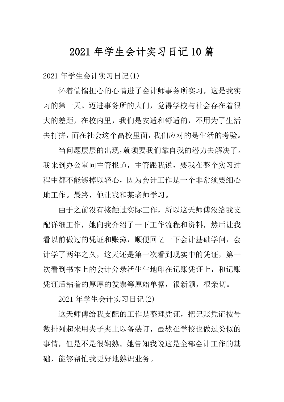 2021年学生会计实习日记10篇汇编.docx_第1页