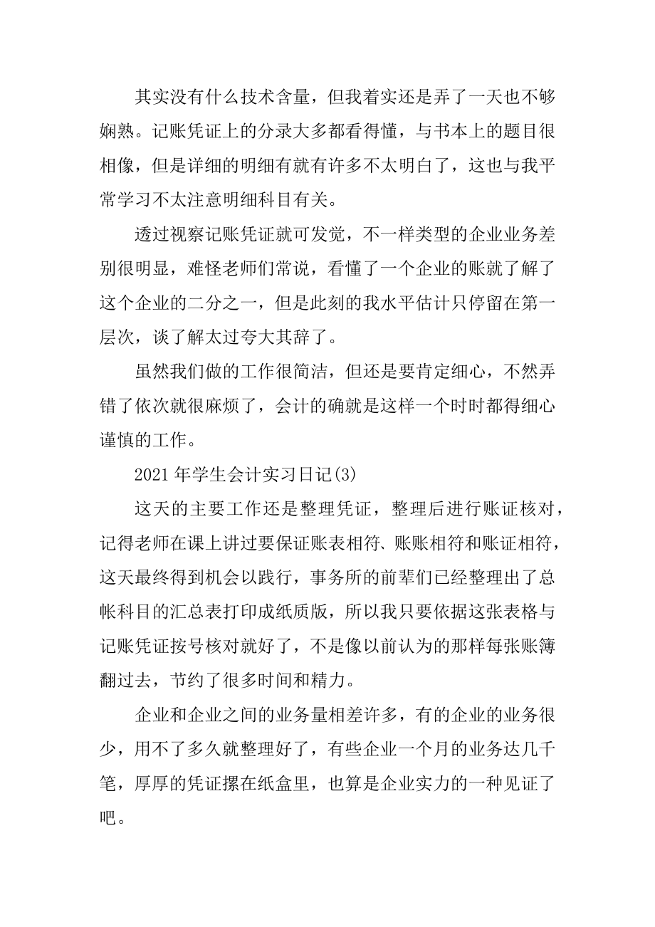 2021年学生会计实习日记10篇汇编.docx_第2页