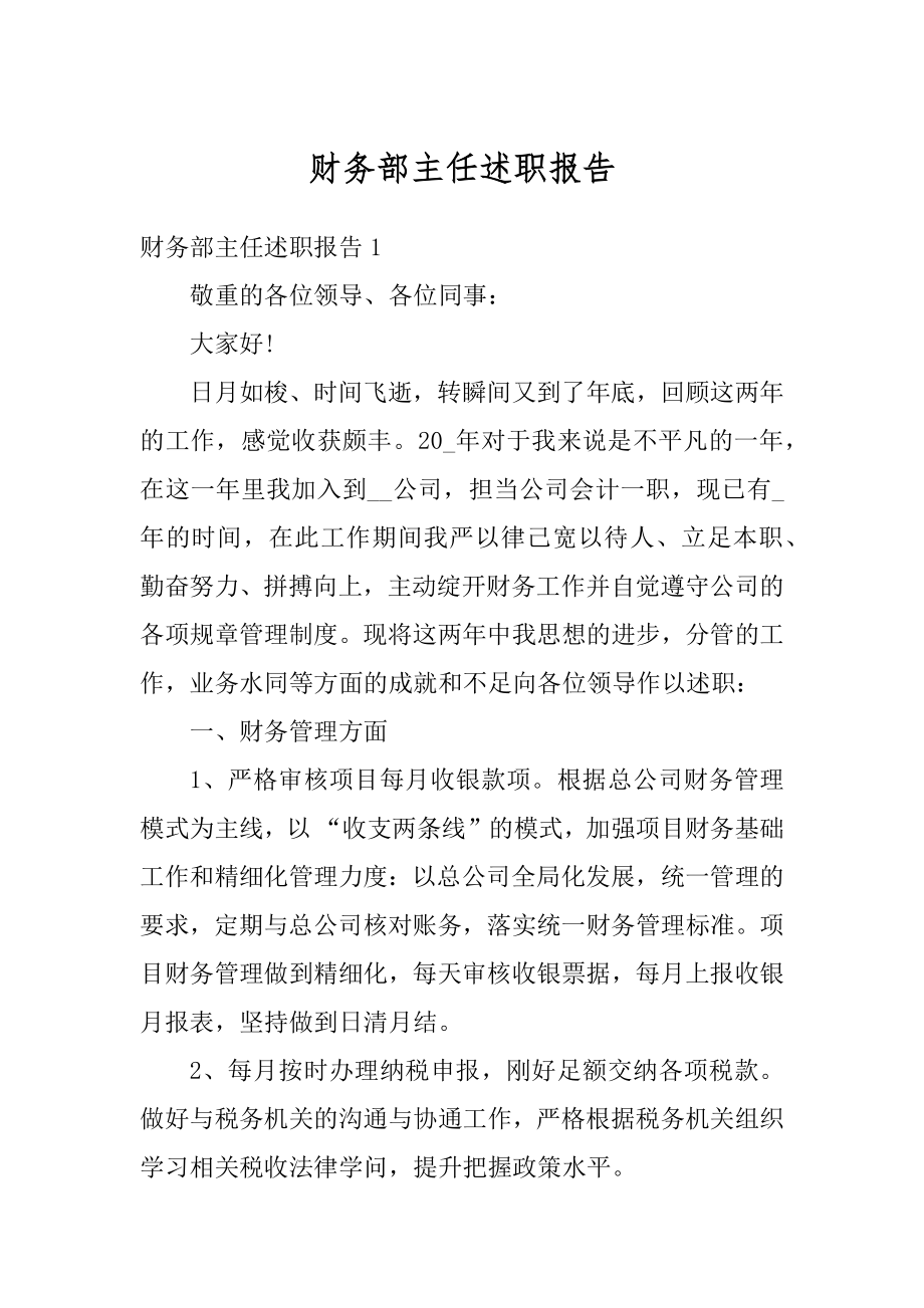 财务部主任述职报告范本.docx_第1页