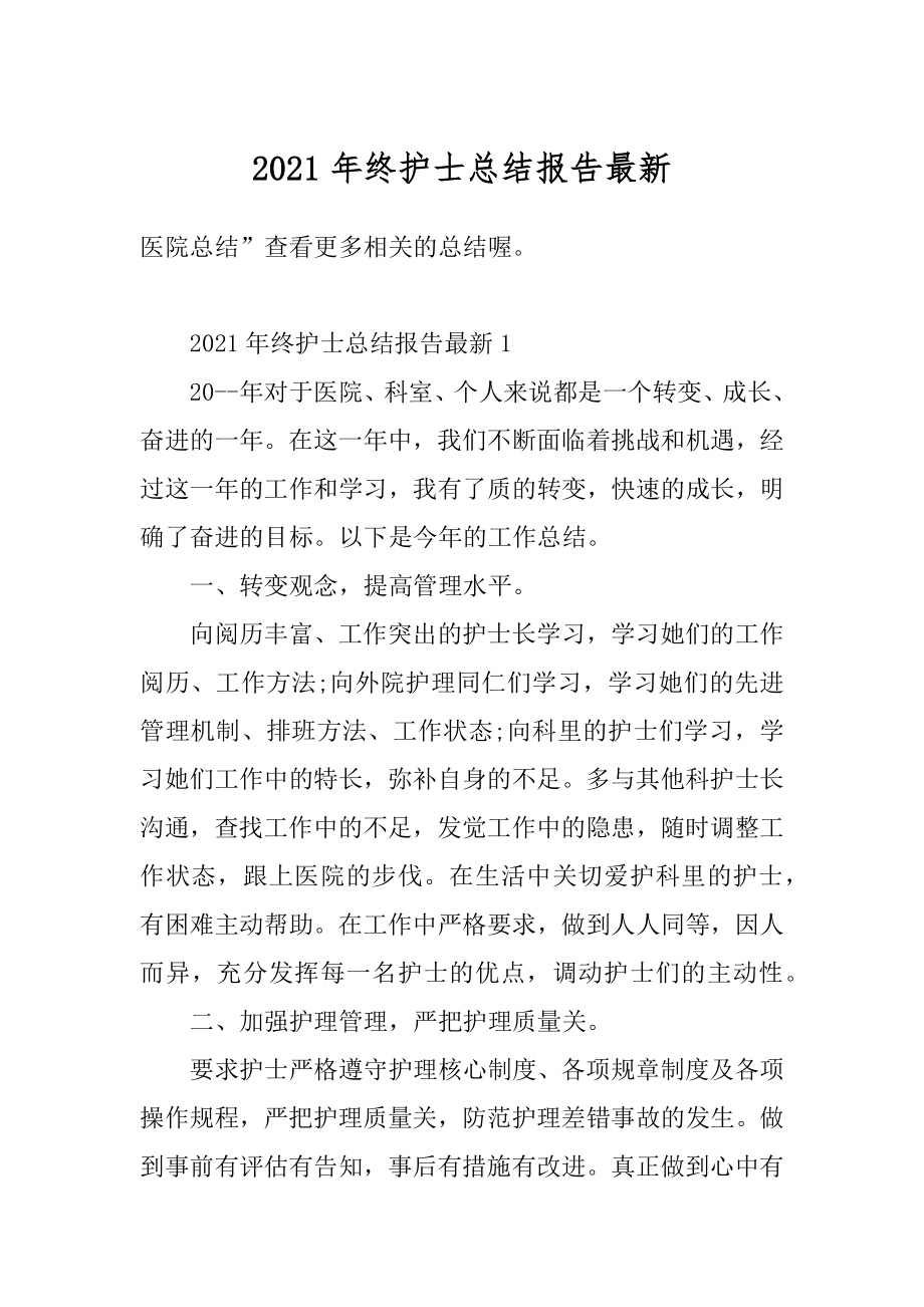 2021年终护士总结报告最新汇编.docx_第1页