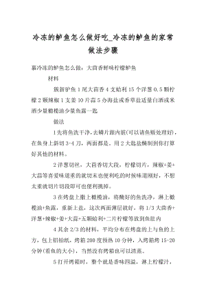 冷冻的鲈鱼怎么做好吃_冷冻的鲈鱼的家常做法步骤范本.docx