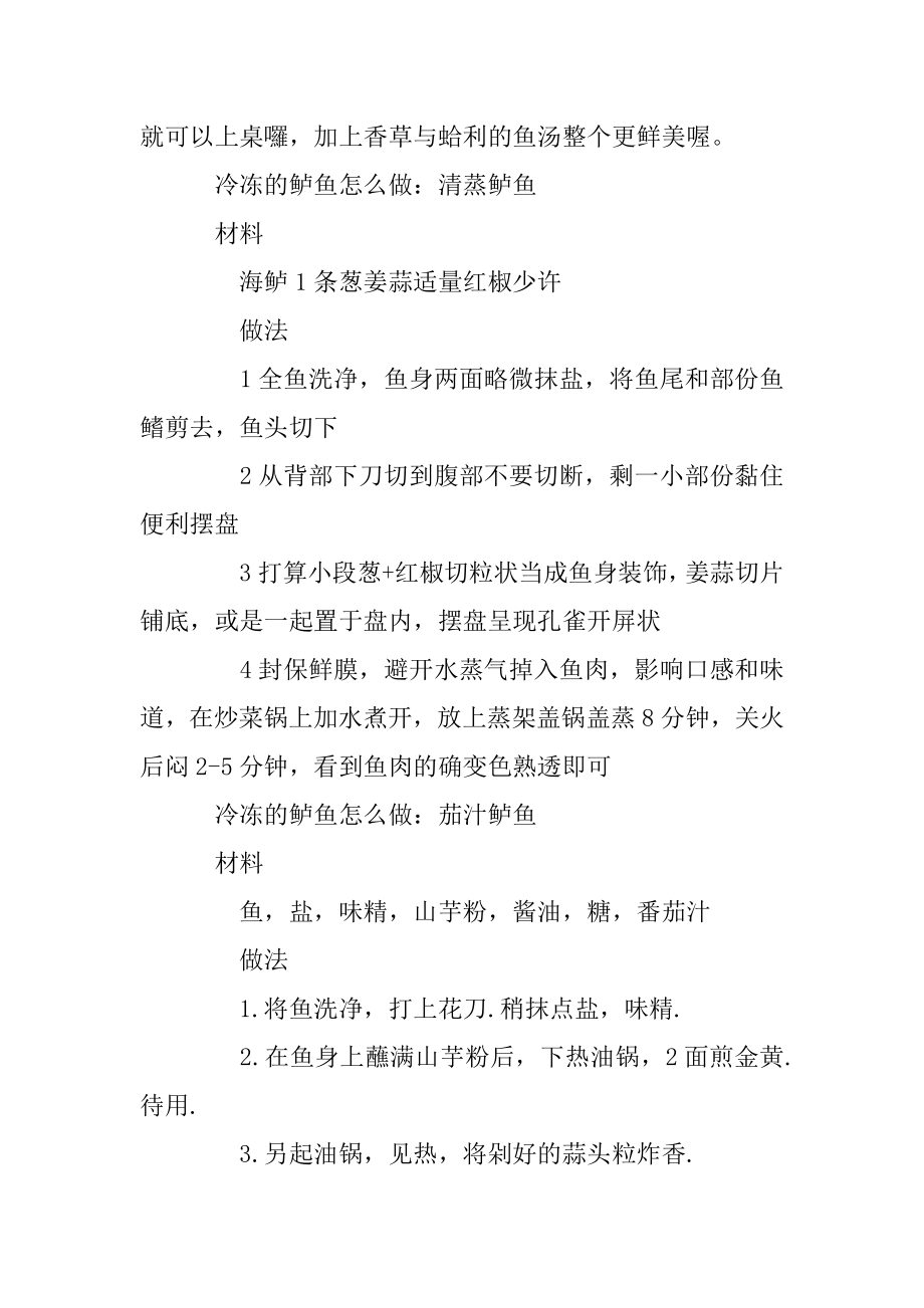 冷冻的鲈鱼怎么做好吃_冷冻的鲈鱼的家常做法步骤范本.docx_第2页