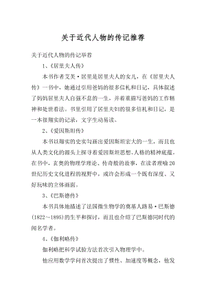 关于近代人物的传记推荐精选.docx