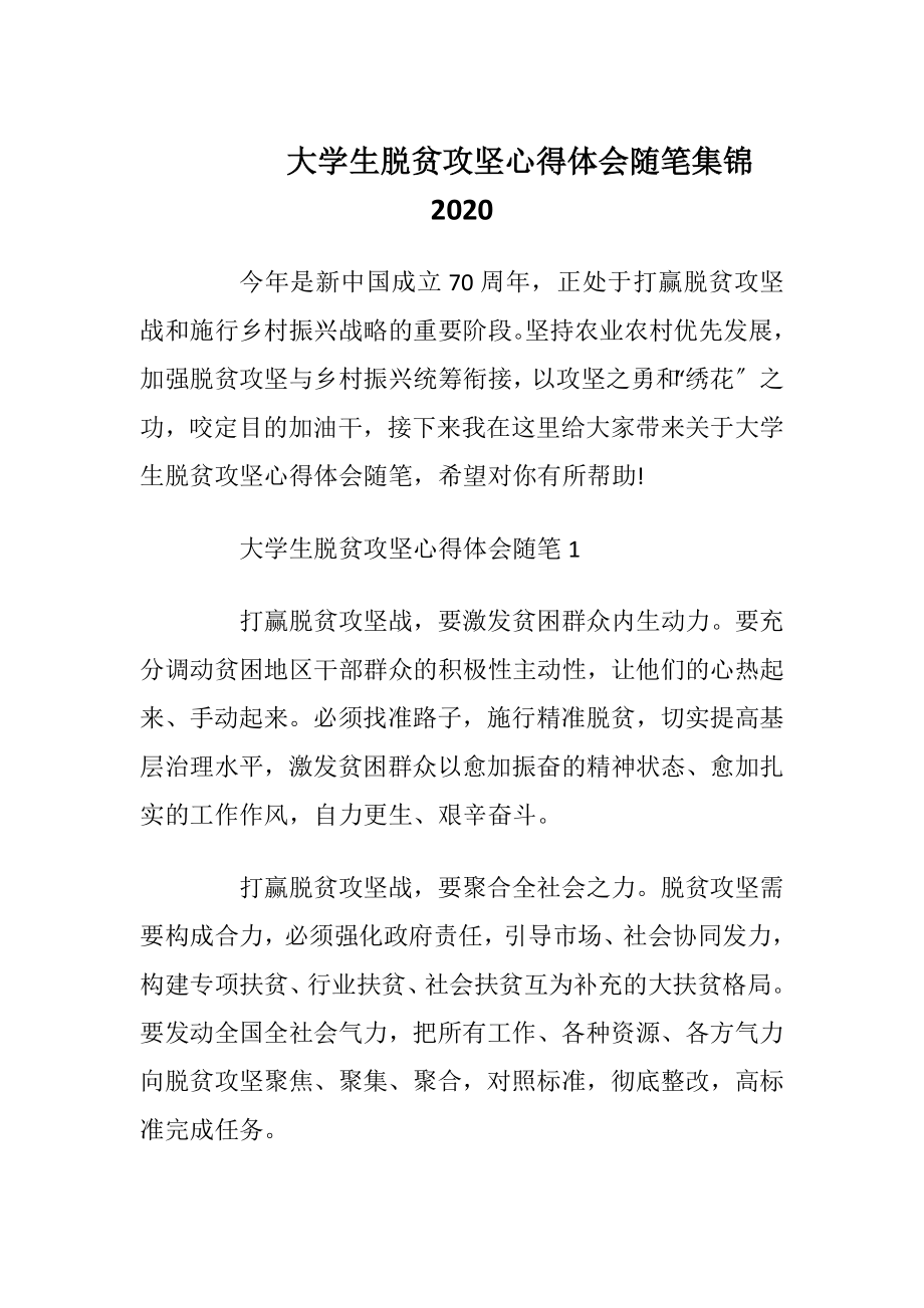 大学生脱贫攻坚心得体会随笔集锦2020.docx_第1页