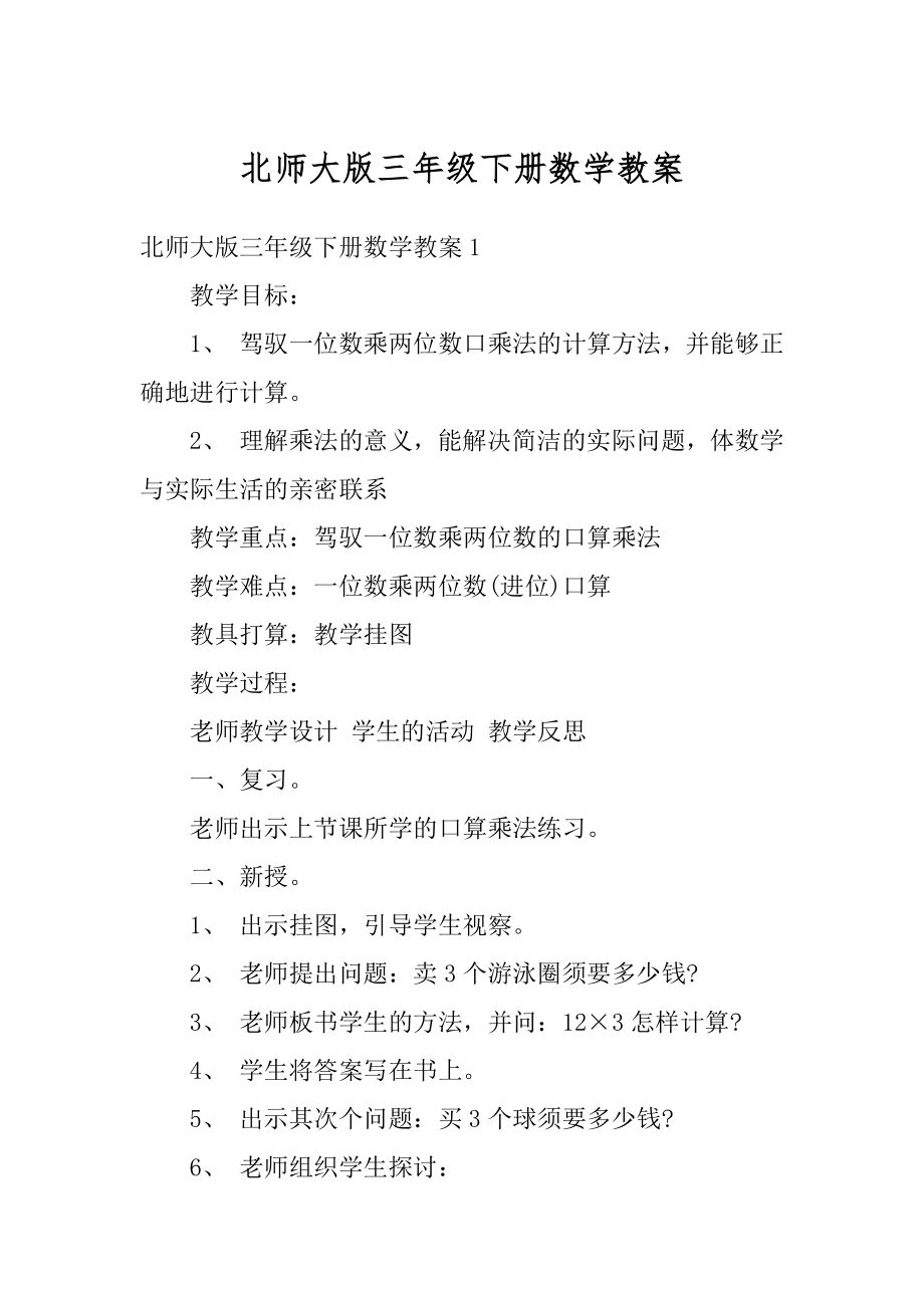 北师大版三年级下册数学教案范例.docx_第1页