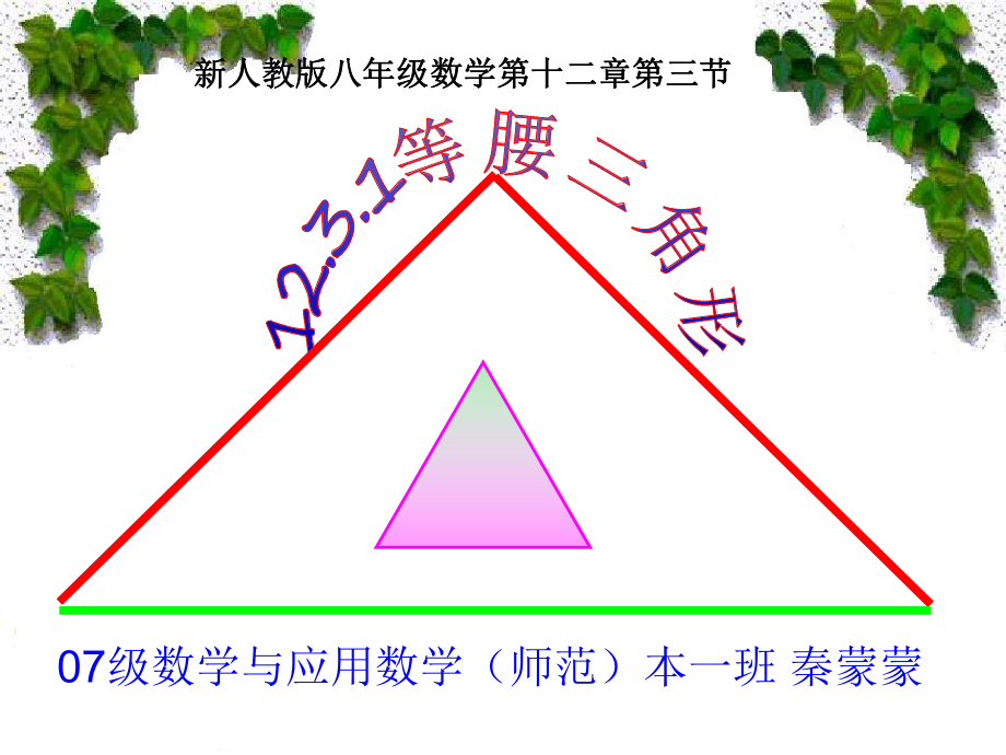 等腰三角形说课课件(2).ppt_第1页